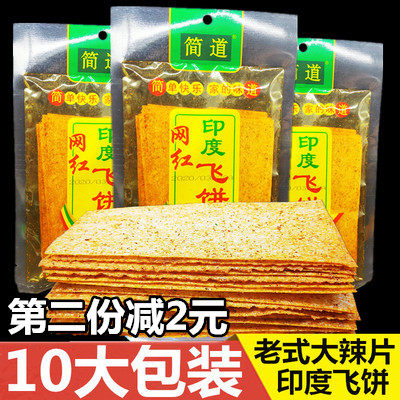 简道印度飞饼55g*10辣条老式大辣片香辣片干的麻辣80后怀旧零食