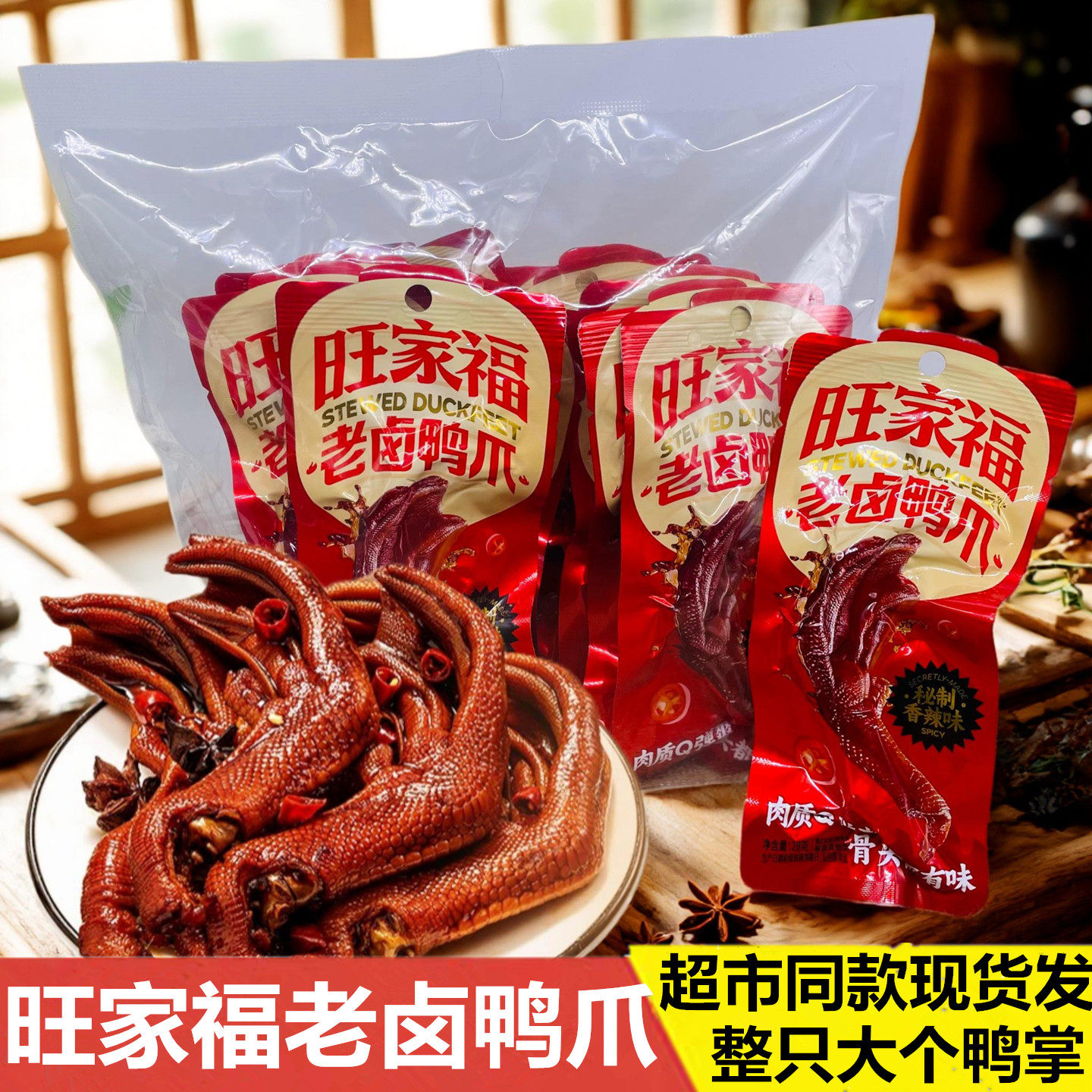 旺家福老卤香辣大个鸭爪鸭掌即食图片