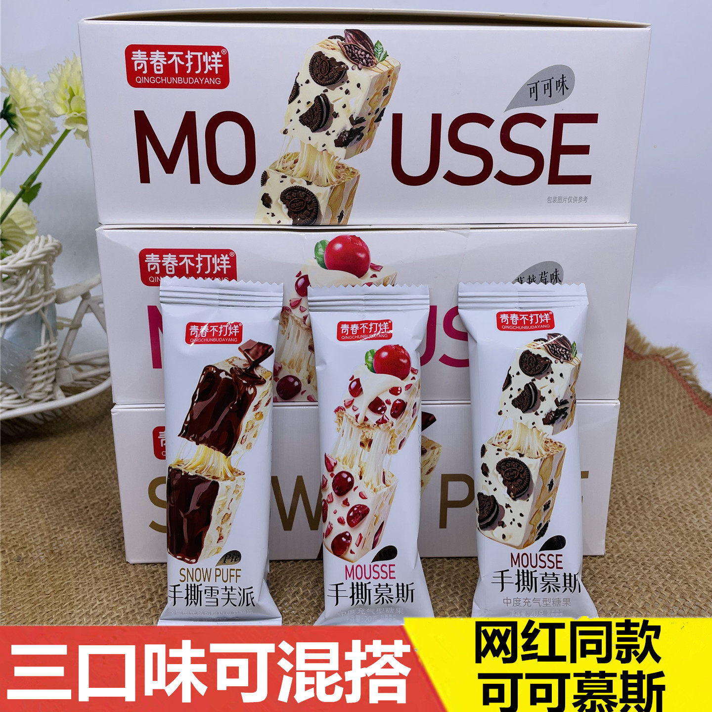 青春不打烊手撕雪芙派可可慕斯三口味混搭盒装网红同款糕点