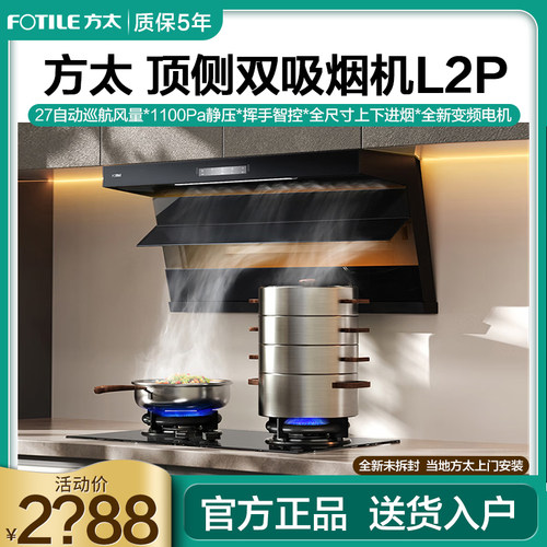 [顶侧双吸]方太L2P抽吸油烟机顶侧双吸厨房27变频风量烟灶套装