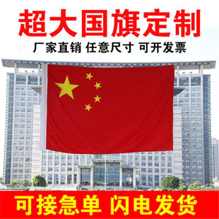 特大号国旗定制超大号国旗巨幅宽幅巨型旗帜定做运动会大国旗定制