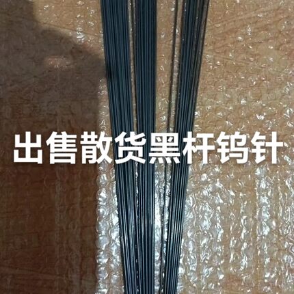 散装黑杆钨针1.62.02.42.5X450厘米氩弧焊焊接不锈钢碳钢合金钢