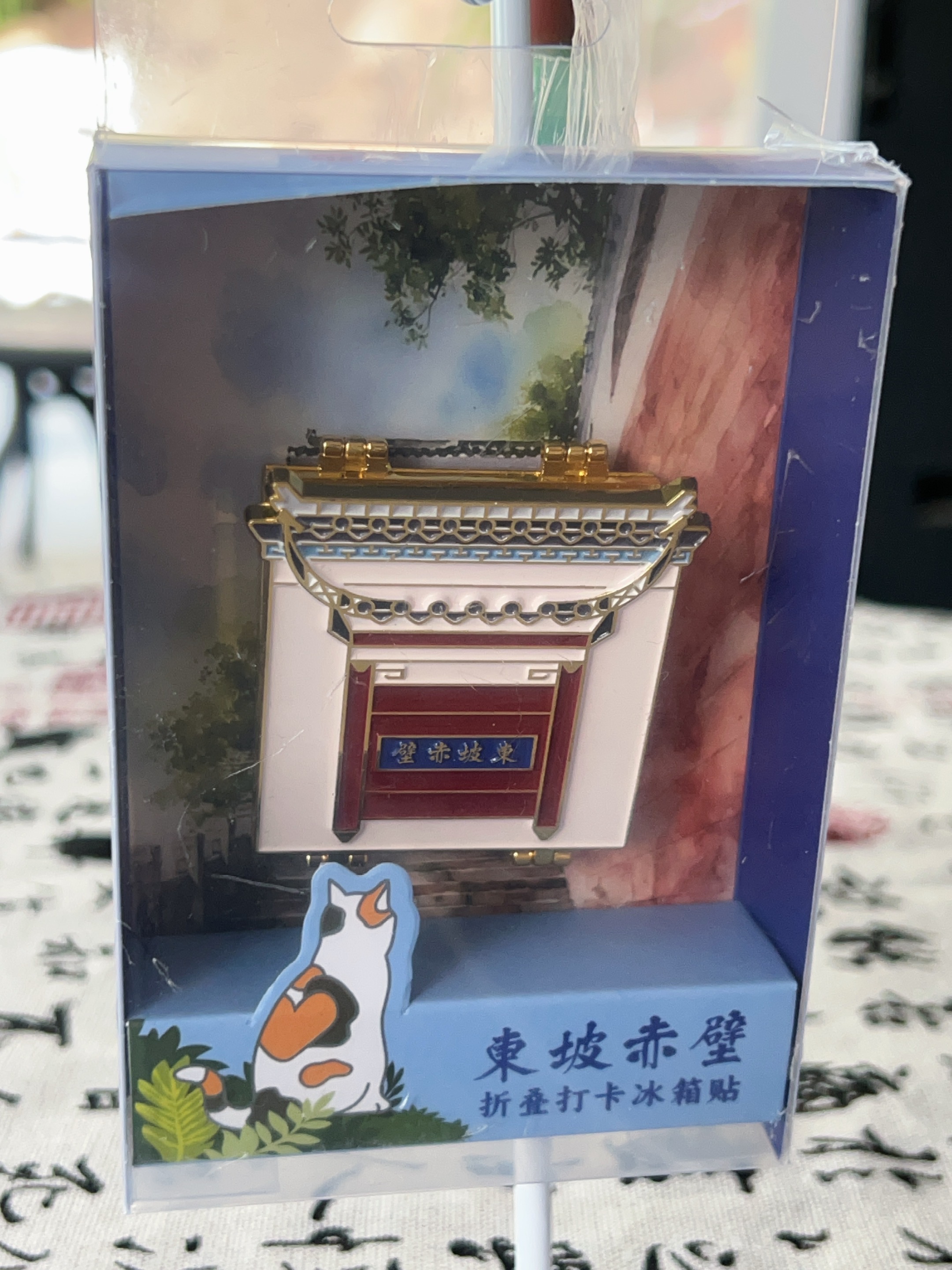 东坡文创冰箱贴赤壁金属冰箱贴旅游纪念品送礼物三折叠赤壁门楼