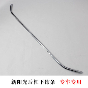 适用于14新阳光后杠下饰条 u新阳光改装专用后杠饰条后保险杠条