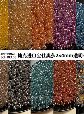 进口捷克珠宝仕奥莎米珠2x4mm上油透明花生珠手工diy串珠手链配件