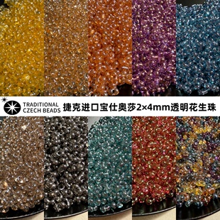 进口捷克珠宝仕奥莎米珠2x4mm上油透明花生珠手工diy串珠手链配件