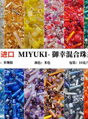 日本MIYUKI混合款御幸米珠古董珠