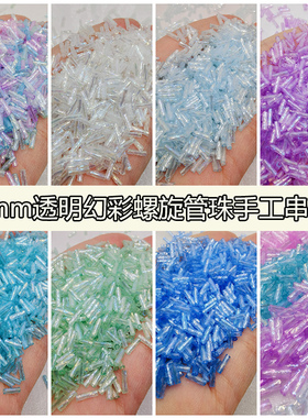 玻璃幻彩螺旋diy手工串珠