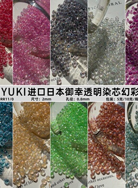 日本进口御幸米珠2mm透明染芯