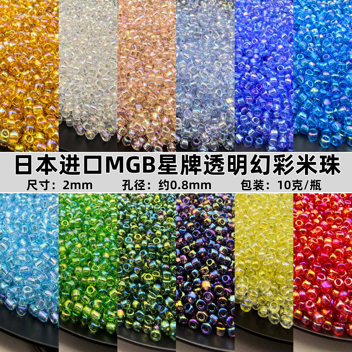 日本进口MGB星牌透明幻彩2mm米珠