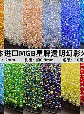 日本进口MGB星牌透明幻彩2mm米珠