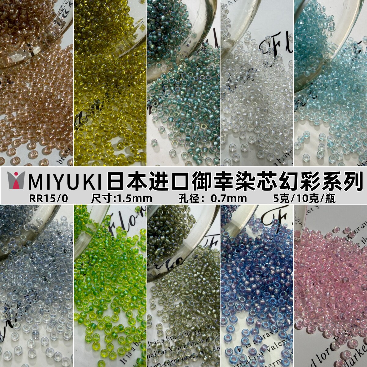 日本进口御幸1.5mm透明染芯幻彩米珠DIY手工串珠手链项链饰品配件