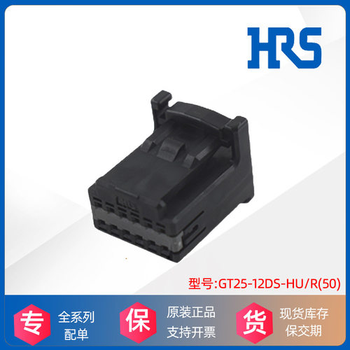 GT25-12DS-HU/R(50)胶壳HRS广濑Hirose汽车接插件原厂正品现货