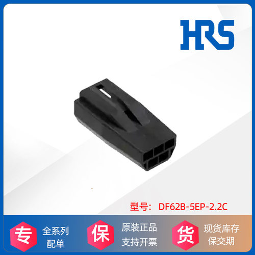 HRS广濑Hirose 胶塑壳DF62B-5EP-2.2C连接器接插件原装厂进口现货