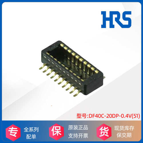 HRS广濑Hirose针座DF40C-20DP-0.4V(51)连接器接插原装厂进口现货