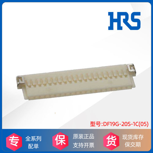 DF19G-20S-1C(05)胶塑壳HRS日本广濑Hirose接插件原装厂正品现货