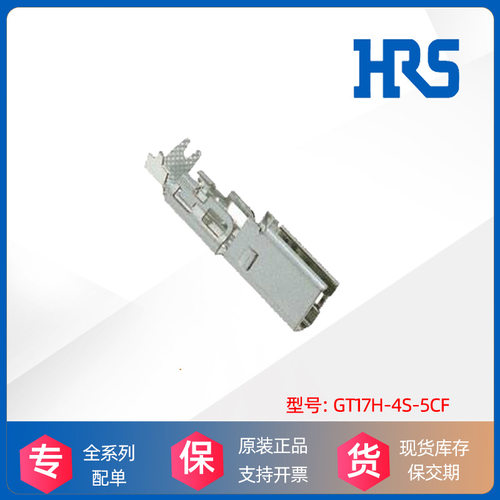 GT17H-4S-5CF 铁壳 HRS 日本广濑 Hirose 接插件 原装正品 现货