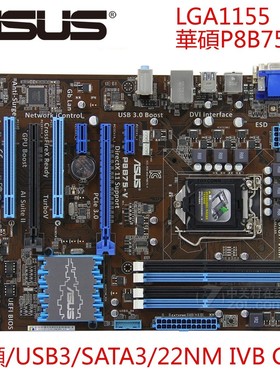 Asus/华硕 P8B75-V主板 1155针CPU ATX  USB3.0 SATA3 B75台式机