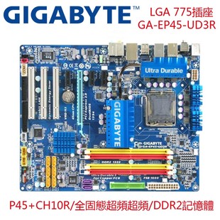 P45主板 全固态豪华板 UD3R UD3L UD3 DDR2 技嘉GA ATX独显 EP45