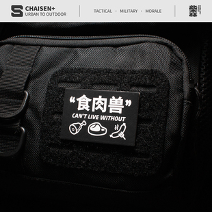 食肉兽 迷彩士气章黑化魔术贴战术贴臂章背包徽章机能风配件