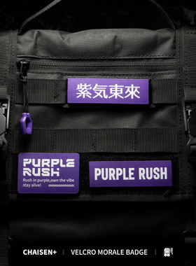 柴森家|紫色主题系列魔术贴士气章机能户外骚紫色贴章背包配件