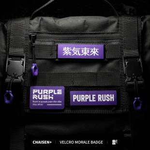 柴森家 紫色主题系列魔术贴士气章机能户外骚紫色贴章背包配件