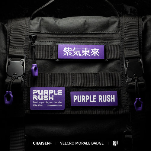 柴森家|紫色主题系列魔术贴士气章机能户外骚紫色贴章背包配件