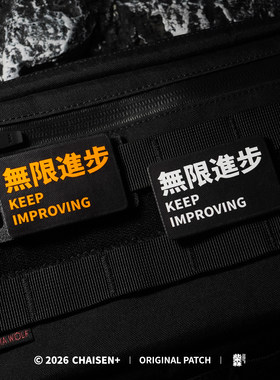 无限进步魔术贴士气章
