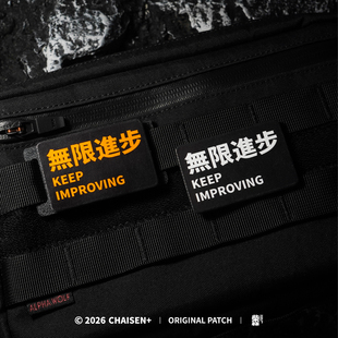柴森家无限进步魔术贴士气章战术机能徽章贴臂章露营背心背包配件