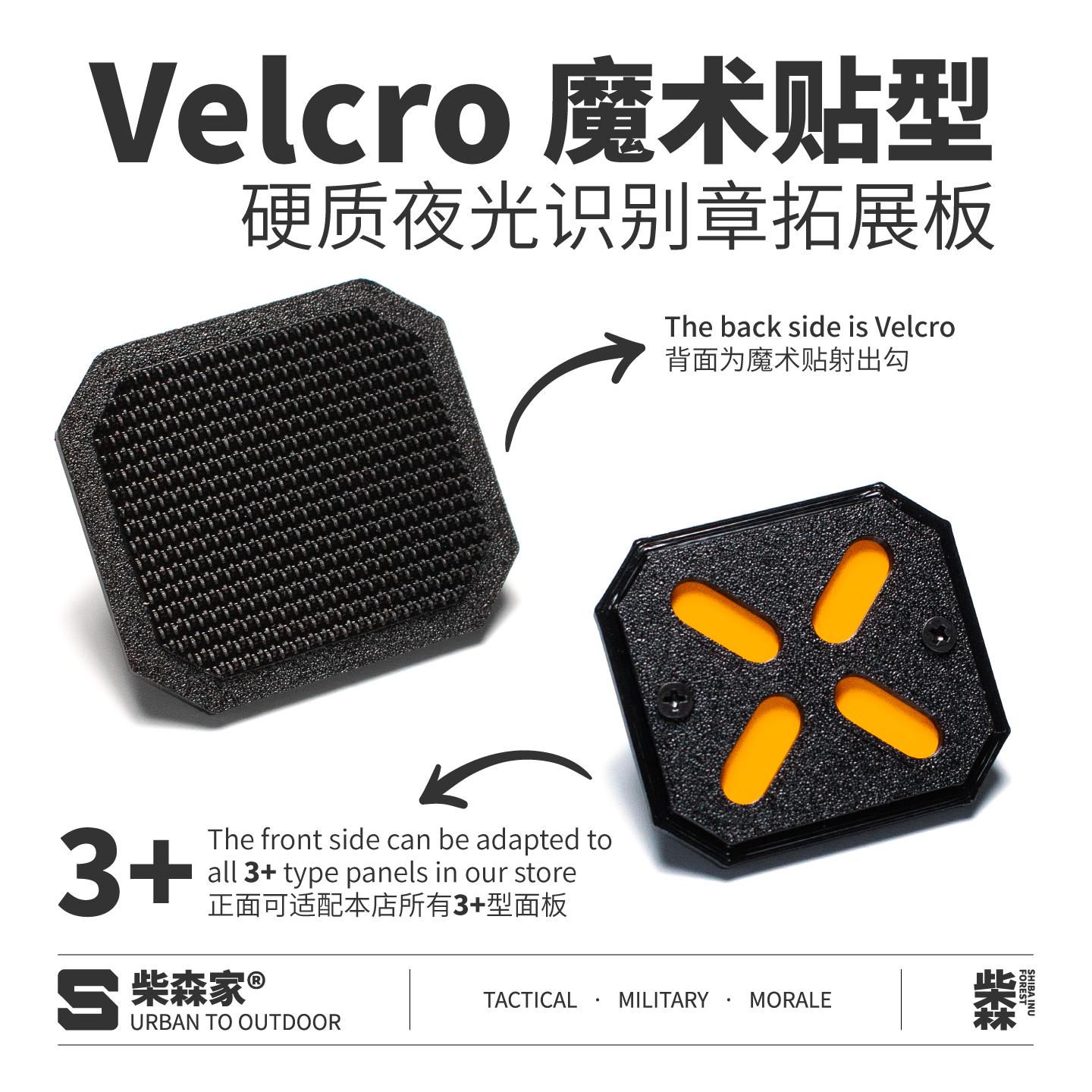 柴森家|魔术贴硬质夜光识别章拓展板机能战术士气章背包配件贴章