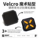 柴森家 魔术贴硬质夜光识别章拓展板机能战术士气章背包配件贴章