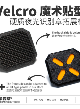 柴森家|魔术贴硬质夜光识别章拓展板机能战术士气章背包配件贴章