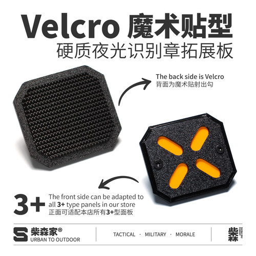 柴森家|魔术贴硬质夜光识别章拓展板机能战术士气章背包配件贴章