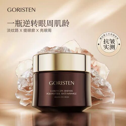 卓尔诗婷虫草多肽抗皱紧致眼霜