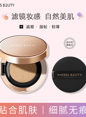 HERES B2UTY赫瑞丝虫草精华水光气垫bb霜带替换水润遮瑕持妆粉底