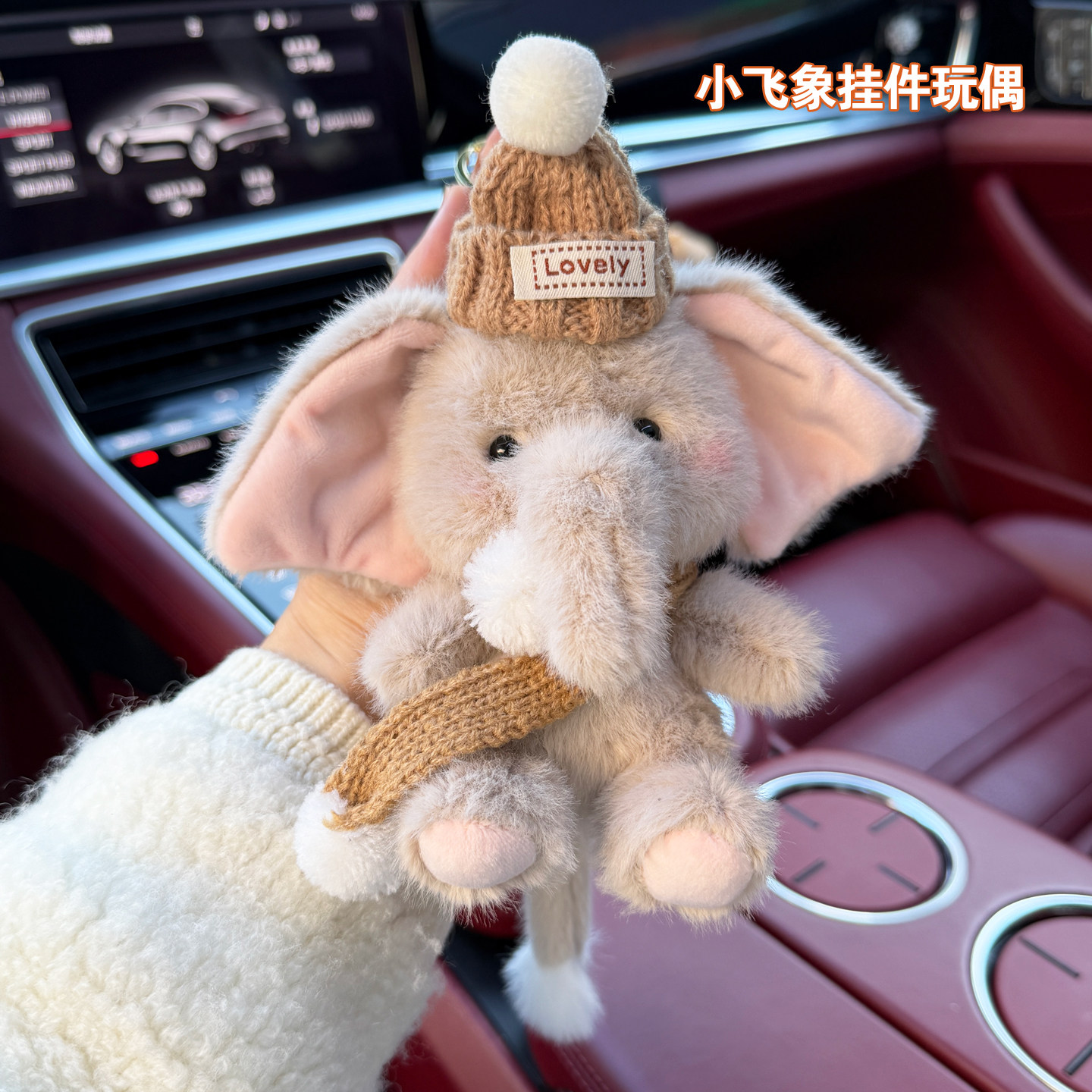 “象往好运’--小象毛绒玩偶挂件