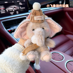 可爱小象毛绒挂件包包挂饰卡通公仔车钥匙扣玩偶配件情人节礼物女