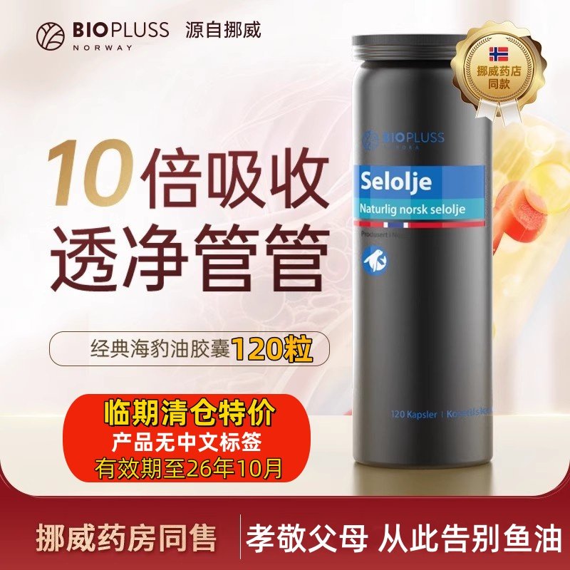 临期特价Biopluss挪威进口海豹油软胶囊成中老年保健120粒非鱼油,保健食品/膳食营养补充食品,海狗/海豹油,淘宝优惠券,粉丝福利购,淘宝优惠卷