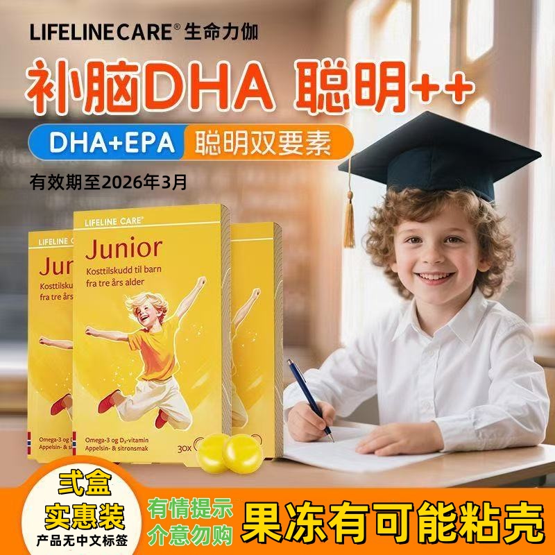 LifelineCare挪威进口鱼油果冻