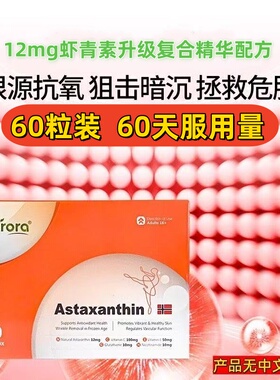 Aurora虾青素胶囊升级版挪威进口12mg高含量烟酰胺雨生红球藻60粒