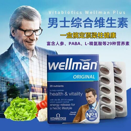 男士复合维生素wellman特价福利