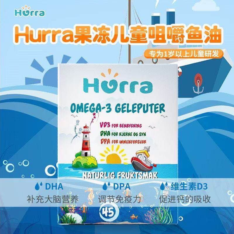 hurra鱼油果冻挪威原装进口小鱼儿童学生DHA维D3非Lifeline Care