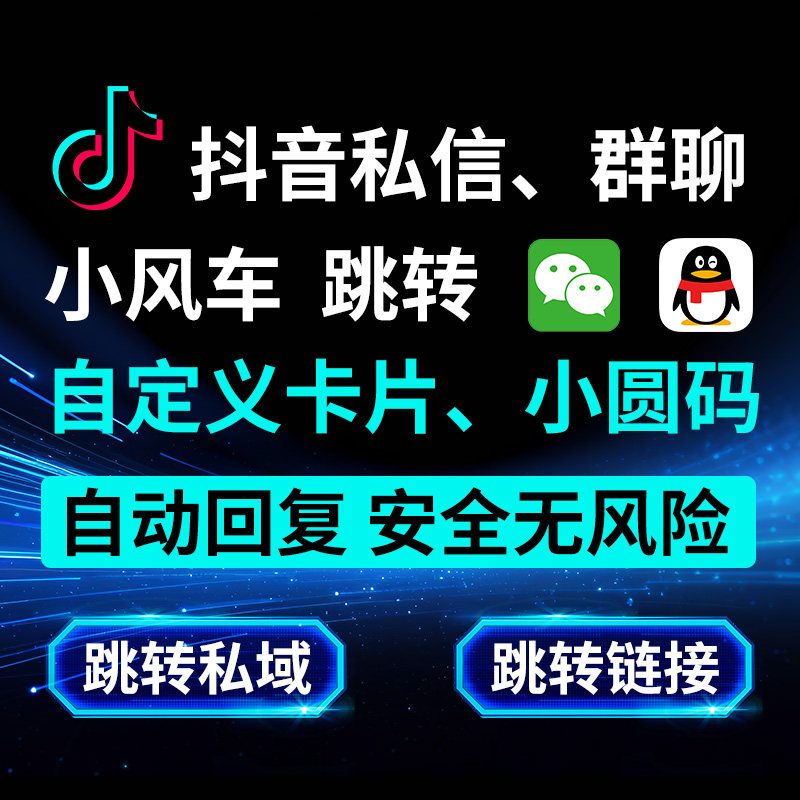 抖音私信卡片小风车跳微信卡片QQ群小程序公众号自动回复跳转链接