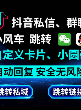 抖音自动回复跳微信跳QQ卡片防封
