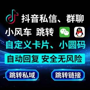 抖音私信卡片小风车跳微信卡片QQ群小程序公众号自动回复跳转链接