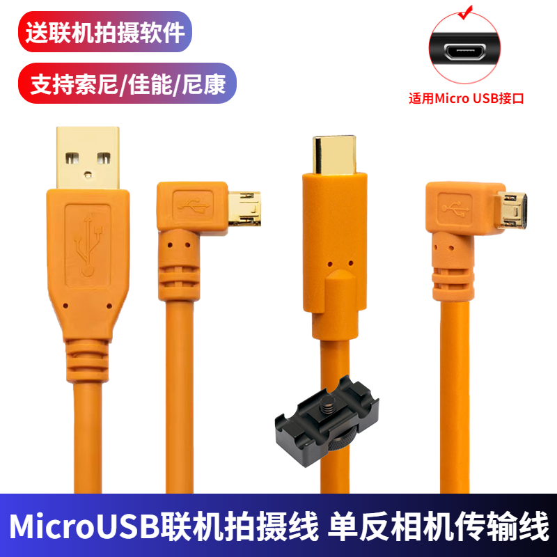 博悦microUSB联机拍摄线索尼佳能