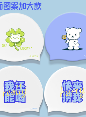 加大款双面图案可爱小熊防滑头护耳舒适长发大头围硅胶防滑游泳帽