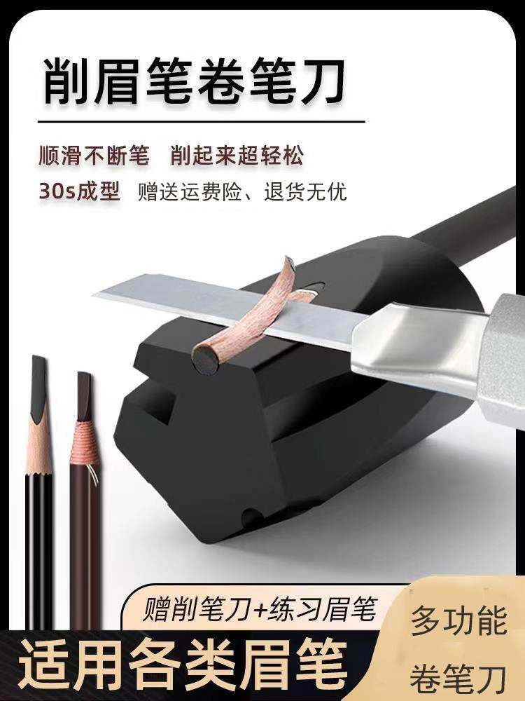 颜下削眉笔卷笔刀pro辅助器砍刀眉削笔刀削笔器修眉笔神器眉笔刀