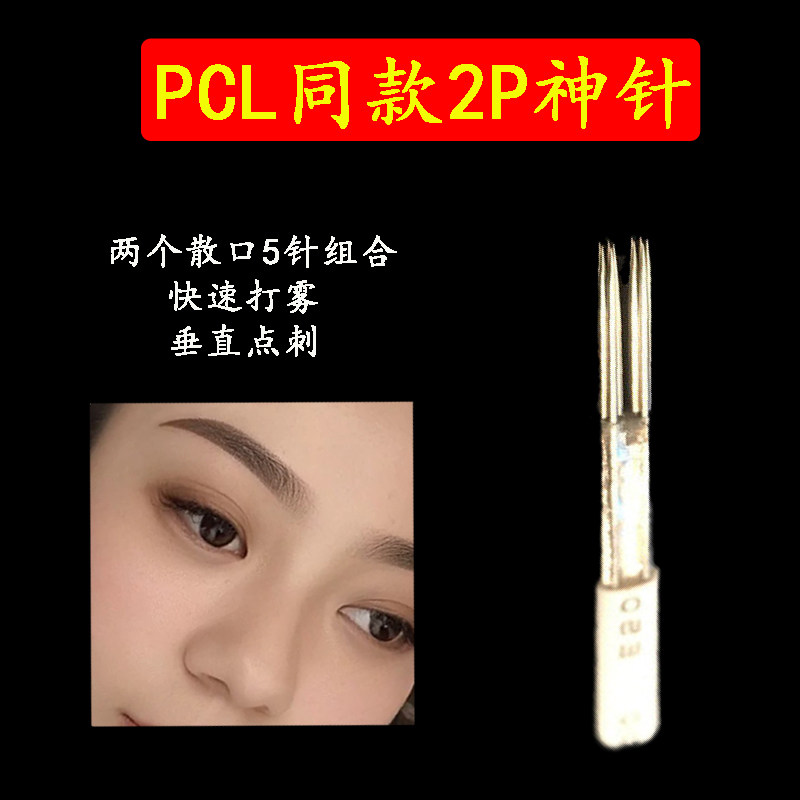 纹绣针新款X2神奇二侠雾眉神针打雾散口圆5针 半永久纹眉漂眉2P针