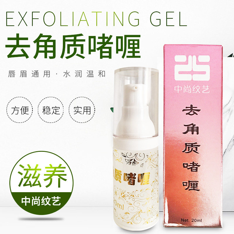 韩式半永久纹绣去角质啫喱 嘴唇部去死皮凝胶 漂唇部清洁纹绣耗材